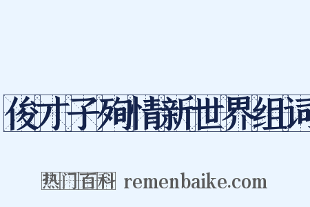 俊才子殉情新世界组词是什么意思的图片